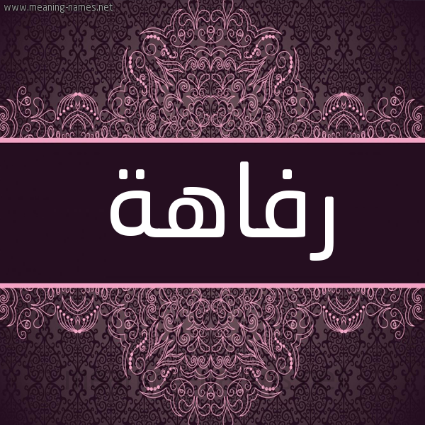 شكل 4 صوره زخرفة عربي للإسم بخط عريض صورة اسم رفاهة Rfahh شكل 4 صوره زخرفة عربي للإسم بخط عريض صورة اسم رفاهة Rfahh