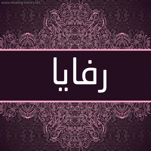 شكل 4 صوره زخرفة عربي للإسم بخط عريض صورة اسم رفايا RFAIA