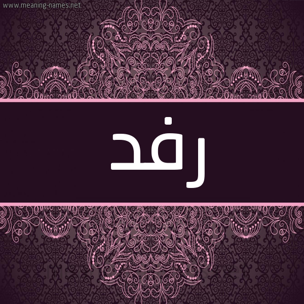 شكل 4 صوره زخرفة عربي للإسم بخط عريض صورة اسم رفد Rfd شكل 4 صوره زخرفة عربي للإسم بخط عريض صورة اسم رفد Rfd