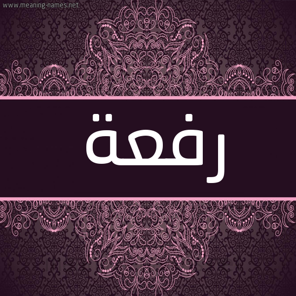 شكل 4 صوره زخرفة عربي للإسم بخط عريض صورة اسم رفعة Rfaa شكل 4 صوره زخرفة عربي للإسم بخط عريض صورة اسم رفعة Rfaa