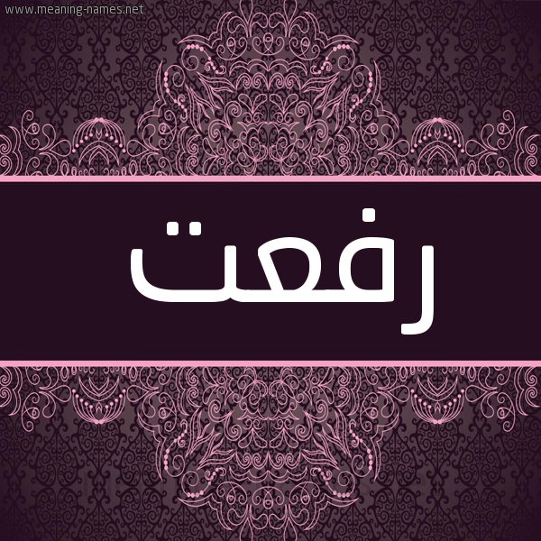 شكل 4 صوره زخرفة عربي للإسم بخط عريض صورة اسم رفعت Refat شكل 4 صوره زخرفة عربي للإسم بخط عريض صورة اسم رفعت Refat