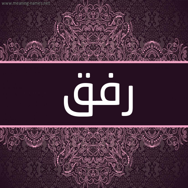 شكل 4 صوره زخرفة عربي للإسم بخط عريض صورة اسم رفق Rfq شكل 4 صوره زخرفة عربي للإسم بخط عريض صورة اسم رفق Rfq