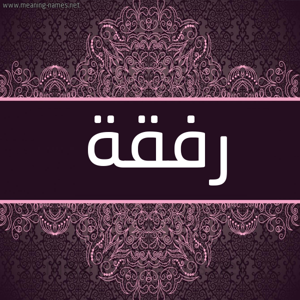 شكل 4 صوره زخرفة عربي للإسم بخط عريض صورة اسم رفقة Rfqh
