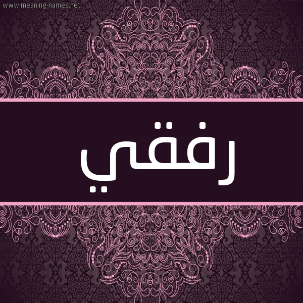 شكل 4 صوره زخرفة عربي للإسم بخط عريض صورة اسم رفقي RFQI شكل 4 صوره زخرفة عربي للإسم بخط عريض صورة اسم رفقي RFQI