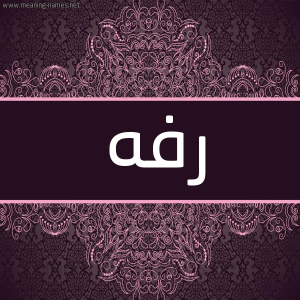 شكل 4 صوره زخرفة عربي للإسم بخط عريض صورة اسم رفه Rfh شكل 4 صوره زخرفة عربي للإسم بخط عريض صورة اسم رفه Rfh