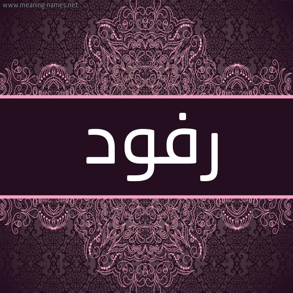 شكل 4 صوره زخرفة عربي للإسم بخط عريض صورة اسم رفود Rfwd شكل 4 صوره زخرفة عربي للإسم بخط عريض صورة اسم رفود Rfwd