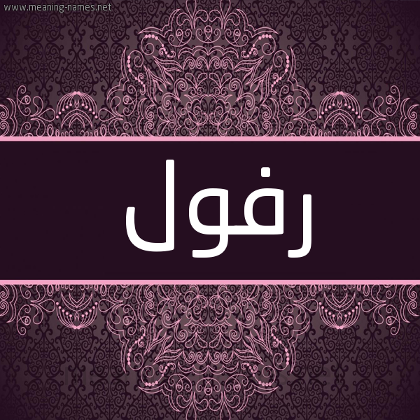 شكل 4 صوره زخرفة عربي للإسم بخط عريض صورة اسم رفول Rfwl شكل 4 صوره زخرفة عربي للإسم بخط عريض صورة اسم رفول Rfwl