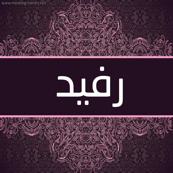 شكل 4 صوره زخرفة عربي للإسم بخط عريض صورة اسم رفيد RFID شكل 4 صوره زخرفة عربي للإسم بخط عريض صورة اسم رفيد RFID