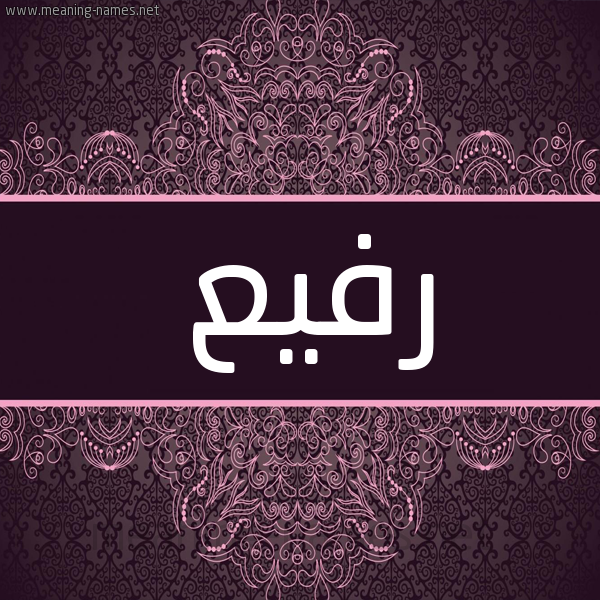 شكل 4 صوره زخرفة عربي للإسم بخط عريض صورة اسم رفيع Rfya