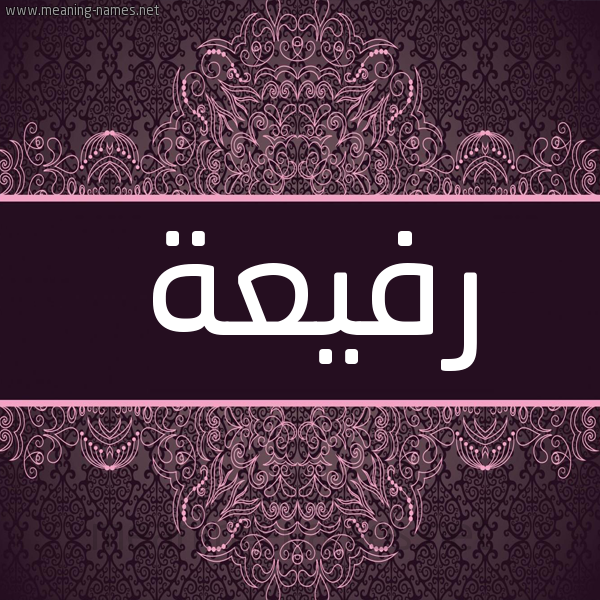 شكل 4 صوره زخرفة عربي للإسم بخط عريض صورة اسم رفيعة Rfya