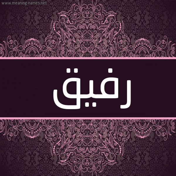شكل 4 صوره زخرفة عربي للإسم بخط عريض صورة اسم رفيق Rfyq شكل 4 صوره زخرفة عربي للإسم بخط عريض صورة اسم رفيق Rfyq