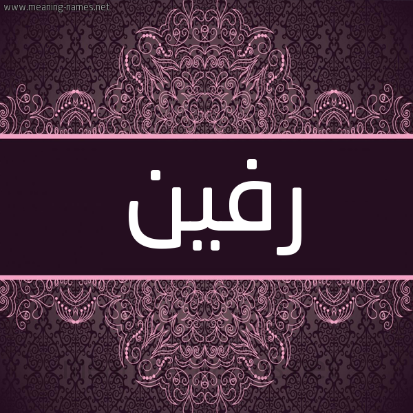 شكل 4 صوره زخرفة عربي للإسم بخط عريض صورة اسم رفين rfeen شكل 4 صوره زخرفة عربي للإسم بخط عريض صورة اسم رفين rfeen