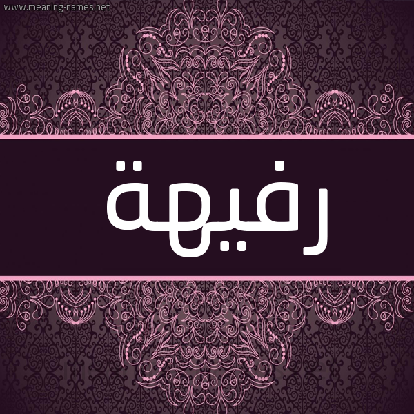 شكل 4 صوره زخرفة عربي للإسم بخط عريض صورة اسم رفيهة RFIHH شكل 4 صوره زخرفة عربي للإسم بخط عريض صورة اسم رفيهة RFIHH