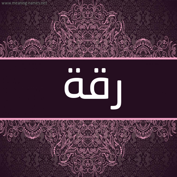 شكل 4 صوره زخرفة عربي للإسم بخط عريض صورة اسم رقة Rqh شكل 4 صوره زخرفة عربي للإسم بخط عريض صورة اسم رقة Rqh