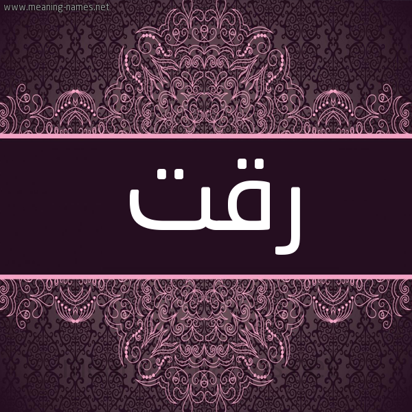 شكل 4 صوره زخرفة عربي للإسم بخط عريض صورة اسم رقت RQT شكل 4 صوره زخرفة عربي للإسم بخط عريض صورة اسم رقت RQT