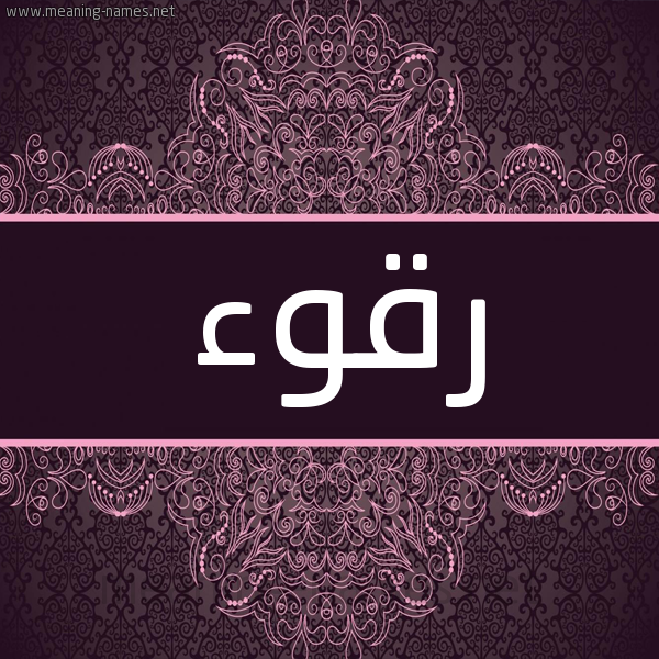 شكل 4 صوره زخرفة عربي للإسم بخط عريض صورة اسم رقوء Rqw'a شكل 4 صوره زخرفة عربي للإسم بخط عريض صورة اسم رقوء Rqw'a