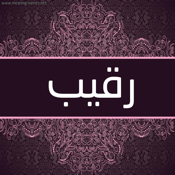 شكل 4 صوره زخرفة عربي للإسم بخط عريض صورة اسم رقيب RQIB شكل 4 صوره زخرفة عربي للإسم بخط عريض صورة اسم رقيب RQIB