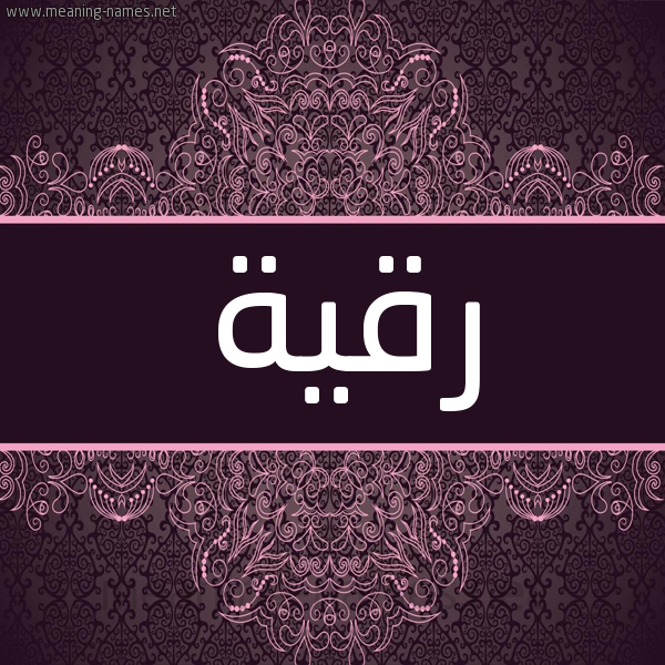 شكل 4 صوره زخرفة عربي للإسم بخط عريض صورة اسم رقية Rokia شكل 4 صوره زخرفة عربي للإسم بخط عريض صورة اسم رقية Rokia