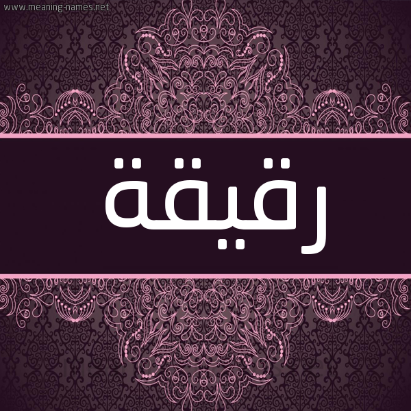 شكل 4 صوره زخرفة عربي للإسم بخط عريض صورة اسم رقيقة Rqyqh شكل 4 صوره زخرفة عربي للإسم بخط عريض صورة اسم رقيقة Rqyqh