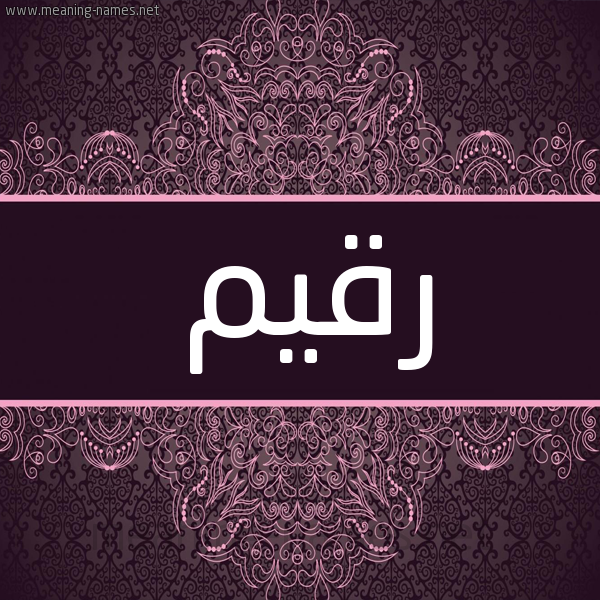 شكل 4 صوره زخرفة عربي للإسم بخط عريض صورة اسم رقيم Rqym شكل 4 صوره زخرفة عربي للإسم بخط عريض صورة اسم رقيم Rqym