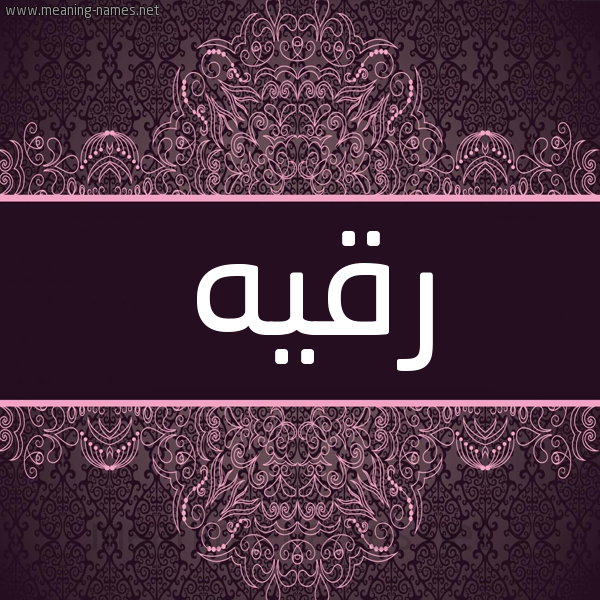 شكل 4 صوره زخرفة عربي للإسم بخط عريض صورة اسم رقيه Rokia شكل 4 صوره زخرفة عربي للإسم بخط عريض صورة اسم رقيه Rokia