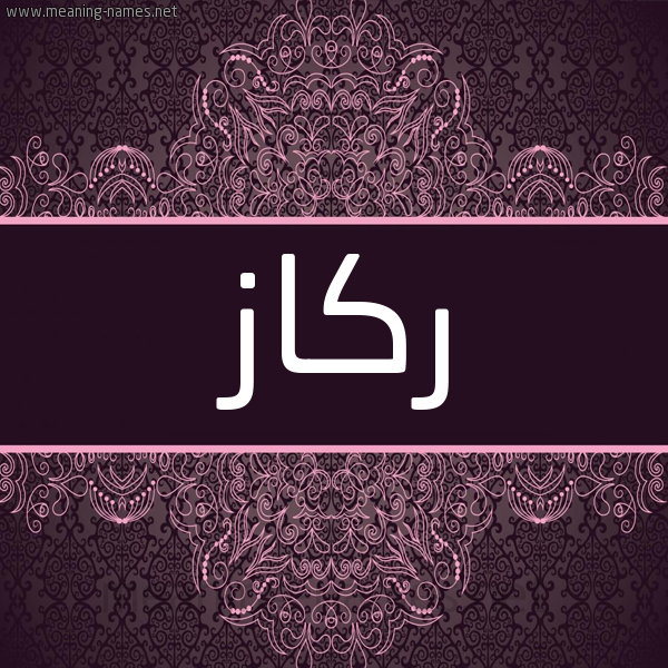 شكل 4 صوره زخرفة عربي للإسم بخط عريض صورة اسم ركاز Rkaz شكل 4 صوره زخرفة عربي للإسم بخط عريض صورة اسم ركاز Rkaz