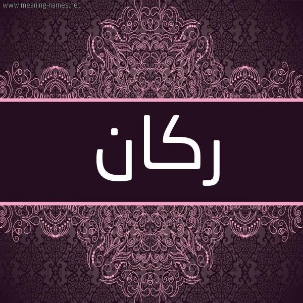 شكل 4 صوره زخرفة عربي للإسم بخط عريض صورة اسم ركان Rkan شكل 4 صوره زخرفة عربي للإسم بخط عريض صورة اسم ركان Rkan
