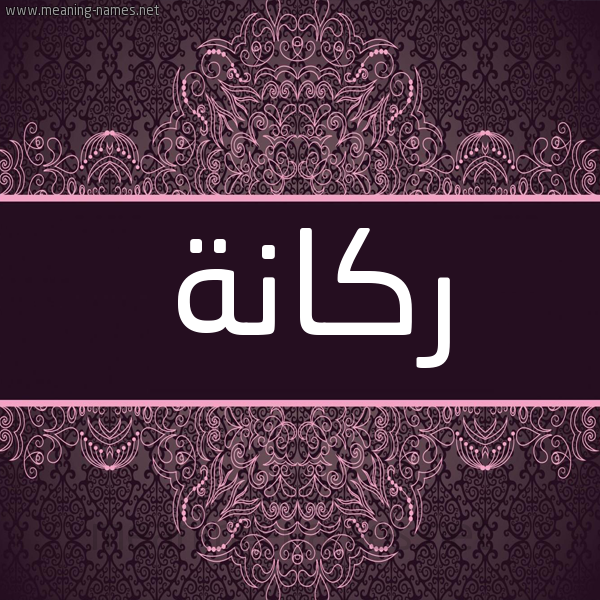 شكل 4 صوره زخرفة عربي للإسم بخط عريض صورة اسم ركانة RKANH