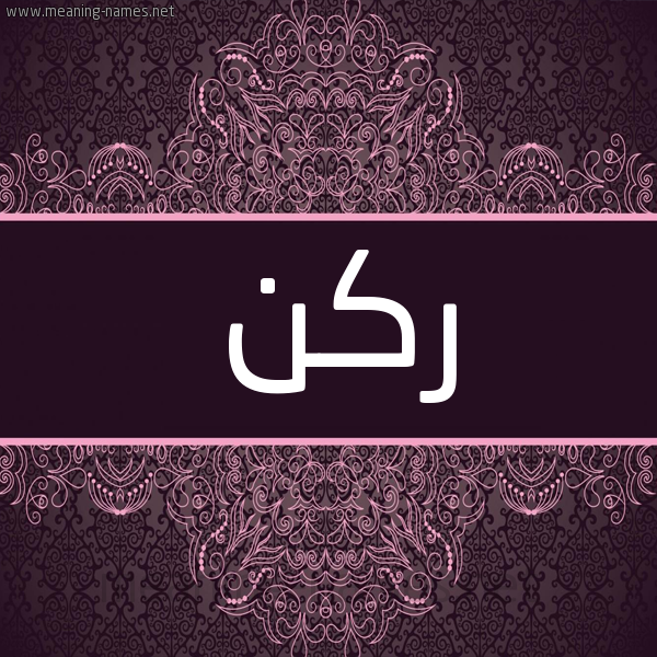 شكل 4 صوره زخرفة عربي للإسم بخط عريض صورة اسم ركن Rkn شكل 4 صوره زخرفة عربي للإسم بخط عريض صورة اسم ركن Rkn