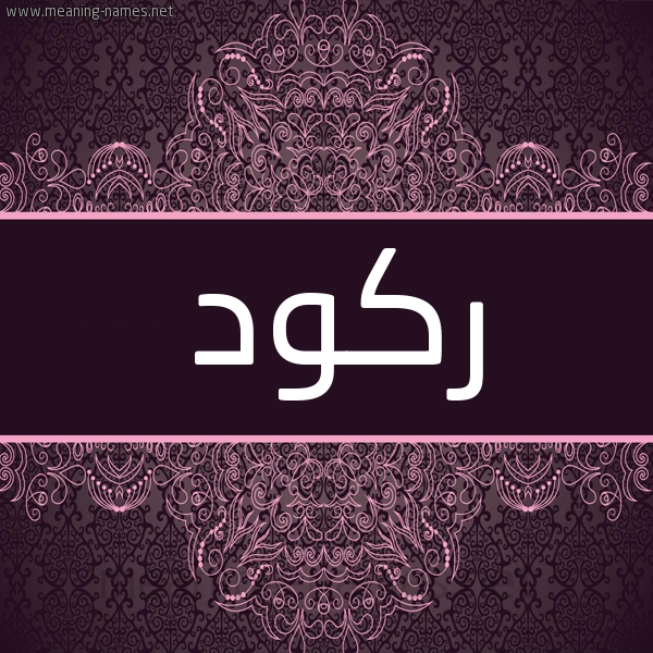 شكل 4 صوره زخرفة عربي للإسم بخط عريض صورة اسم ركود Rkwd شكل 4 صوره زخرفة عربي للإسم بخط عريض صورة اسم ركود Rkwd