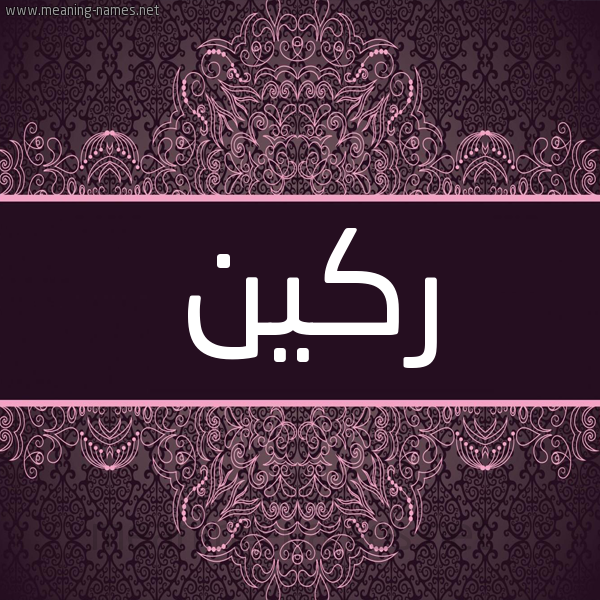 شكل 4 صوره زخرفة عربي للإسم بخط عريض صورة اسم ركين RKIN شكل 4 صوره زخرفة عربي للإسم بخط عريض صورة اسم ركين RKIN