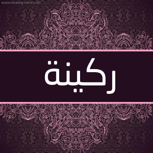 شكل 4 صوره زخرفة عربي للإسم بخط عريض صورة اسم ركينة RKINH شكل 4 صوره زخرفة عربي للإسم بخط عريض صورة اسم ركينة RKINH
