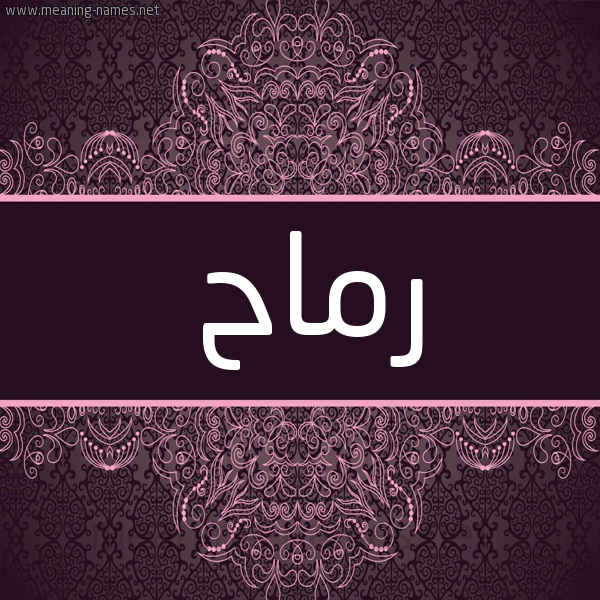 شكل 4 صوره زخرفة عربي للإسم بخط عريض صورة اسم رماح Rmah شكل 4 صوره زخرفة عربي للإسم بخط عريض صورة اسم رماح Rmah