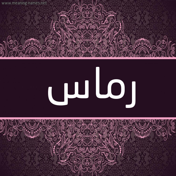 شكل 4 صوره زخرفة عربي للإسم بخط عريض صورة اسم رماس rmas شكل 4 صوره زخرفة عربي للإسم بخط عريض صورة اسم رماس rmas