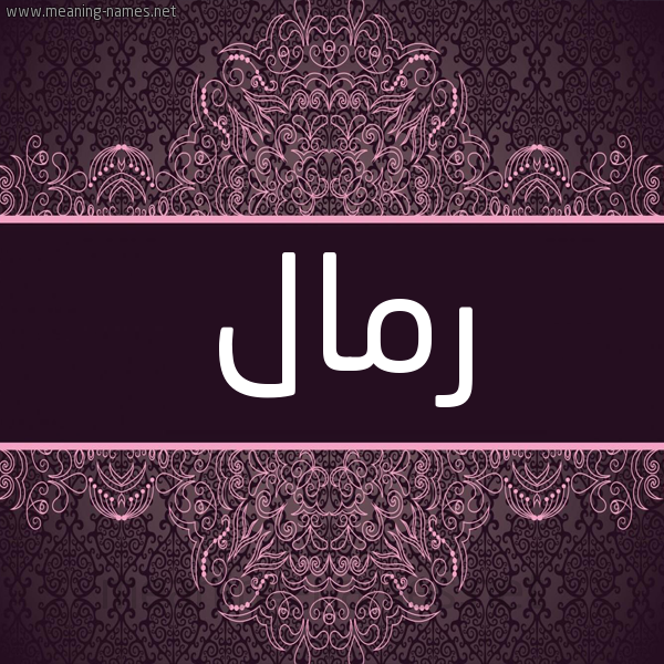 شكل 4 صوره زخرفة عربي للإسم بخط عريض صورة اسم رمال Rimal شكل 4 صوره زخرفة عربي للإسم بخط عريض صورة اسم رمال Rimal