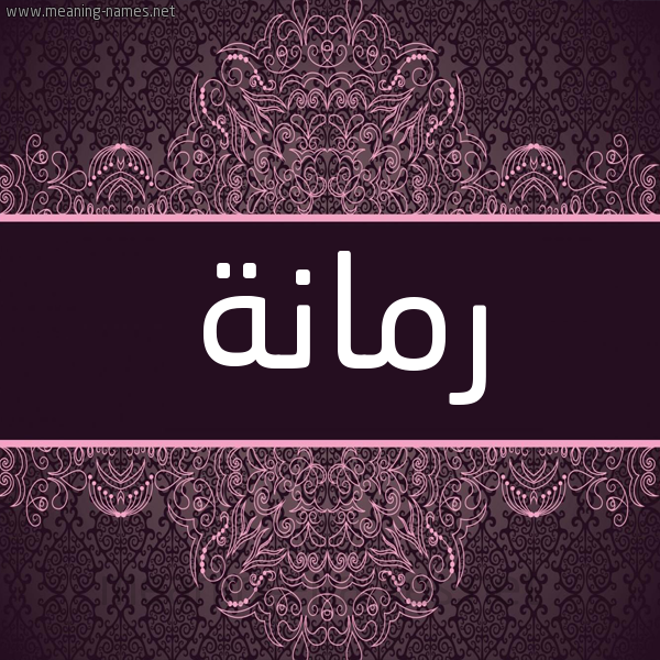 شكل 4 صوره زخرفة عربي للإسم بخط عريض صورة اسم رمانة Rmanh شكل 4 صوره زخرفة عربي للإسم بخط عريض صورة اسم رمانة Rmanh