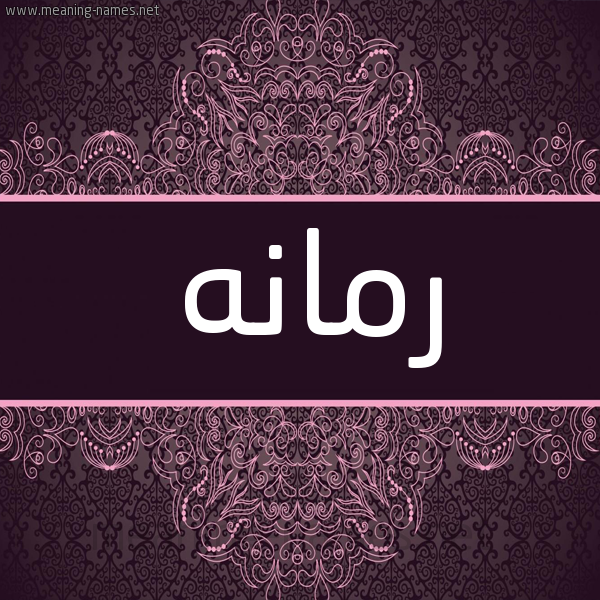 شكل 4 صوره زخرفة عربي للإسم بخط عريض صورة اسم رمانه Rmanh شكل 4 صوره زخرفة عربي للإسم بخط عريض صورة اسم رمانه Rmanh