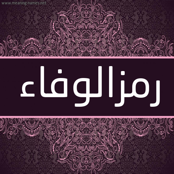 شكل 4 صوره زخرفة عربي للإسم بخط عريض صورة اسم رمزالوفاء Rmzalwfa'a شكل 4 صوره زخرفة عربي للإسم بخط عريض صورة اسم رمزالوفاء Rmzalwfa'a