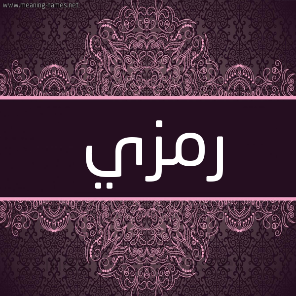 شكل 4 صوره زخرفة عربي للإسم بخط عريض صورة اسم رمزي Rmzy شكل 4 صوره زخرفة عربي للإسم بخط عريض صورة اسم رمزي Rmzy