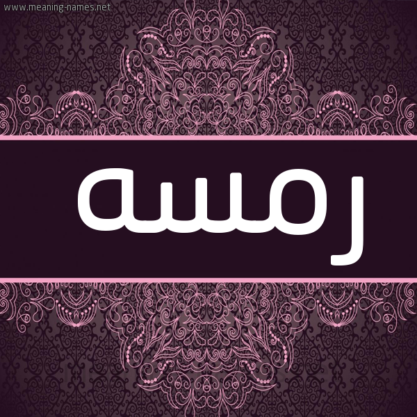 شكل 4 صوره زخرفة عربي للإسم بخط عريض صورة اسم رمسه RMSH