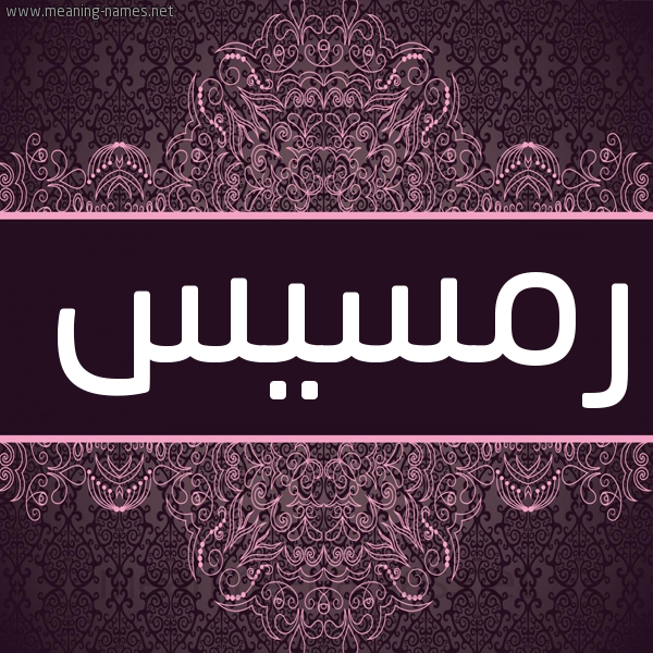 شكل 4 صوره زخرفة عربي للإسم بخط عريض صورة اسم رمسيس Ramsis شكل 4 صوره زخرفة عربي للإسم بخط عريض صورة اسم رمسيس Ramsis