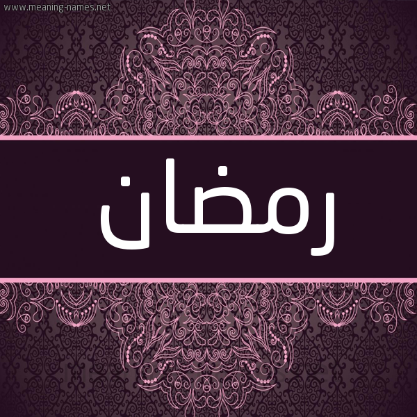 شكل 4 صوره زخرفة عربي للإسم بخط عريض صورة اسم رمضان Rmdan شكل 4 صوره زخرفة عربي للإسم بخط عريض صورة اسم رمضان Rmdan