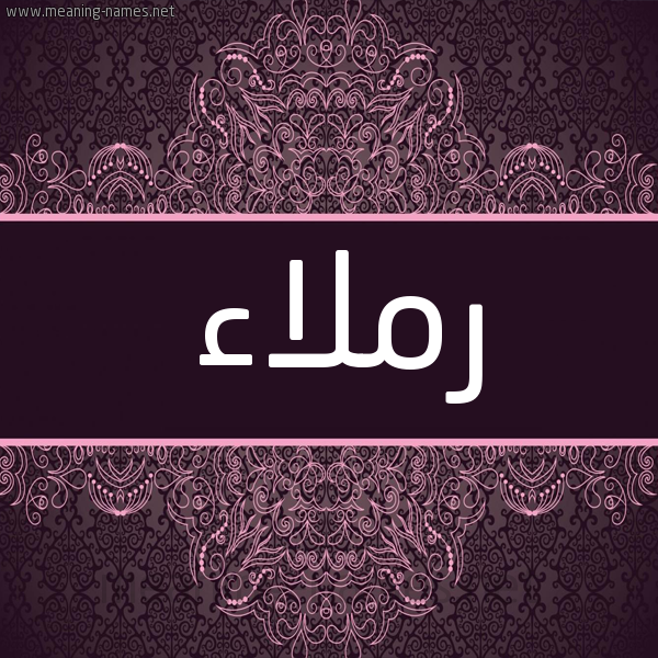 شكل 4 صوره زخرفة عربي للإسم بخط عريض صورة اسم رملاء Rmla"a شكل 4 صوره زخرفة عربي للإسم بخط عريض صورة اسم رملاء Rmla"a