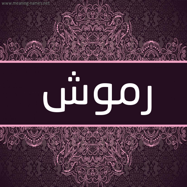 شكل 4 صوره زخرفة عربي للإسم بخط عريض صورة اسم رموش Rmwsh شكل 4 صوره زخرفة عربي للإسم بخط عريض صورة اسم رموش Rmwsh