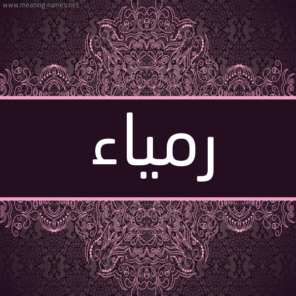 شكل 4 صوره زخرفة عربي للإسم بخط عريض صورة اسم رمياء Ramyaa شكل 4 صوره زخرفة عربي للإسم بخط عريض صورة اسم رمياء Ramyaa