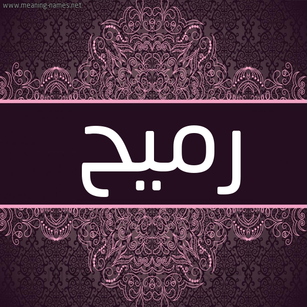 شكل 4 صوره زخرفة عربي للإسم بخط عريض صورة اسم رميح Rmyh شكل 4 صوره زخرفة عربي للإسم بخط عريض صورة اسم رميح Rmyh