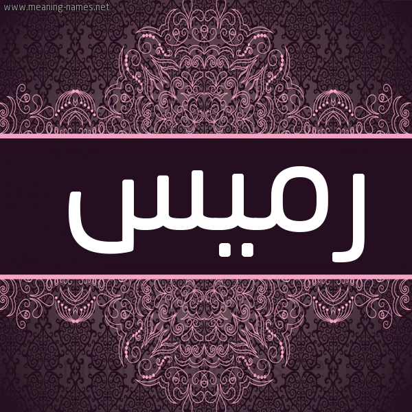 شكل 4 صوره زخرفة عربي للإسم بخط عريض صورة اسم رميس Rmis