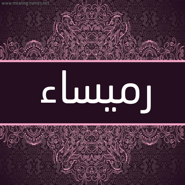 شكل 4 صوره زخرفة عربي للإسم بخط عريض صورة اسم رميساء Rmysaa شكل 4 صوره زخرفة عربي للإسم بخط عريض صورة اسم رميساء Rmysaa