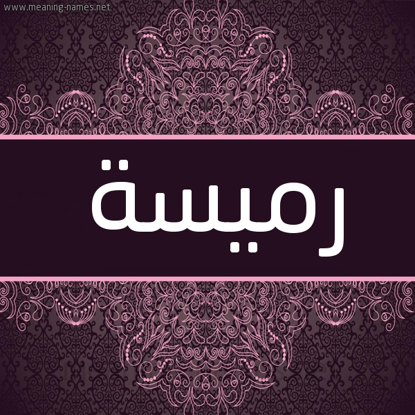 شكل 4 صوره زخرفة عربي للإسم بخط عريض صورة اسم رميسة romisaa شكل 4 صوره زخرفة عربي للإسم بخط عريض صورة اسم رميسة romisaa