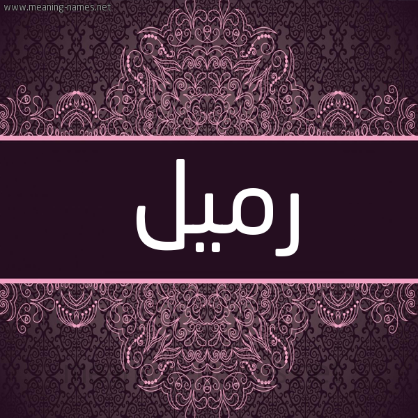 شكل 4 صوره زخرفة عربي للإسم بخط عريض صورة اسم رميل Rumail شكل 4 صوره زخرفة عربي للإسم بخط عريض صورة اسم رميل Rumail